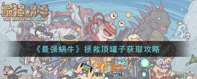 最强蜗牛拯救顶罐子怎么获得_拯救顶罐子获取攻略