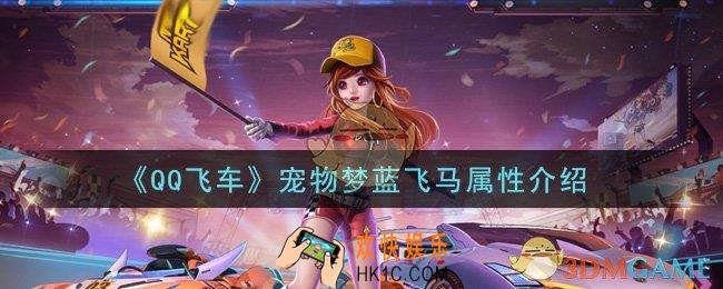 QQ飞车宠物梦蓝飞马怎么样_宠物梦蓝飞马属性介绍
