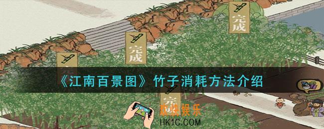江南百景图竹子怎么消耗_竹子消耗方法介绍