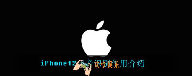 iPhone12声音识别有什么用_iPhone12声音识别作用介绍