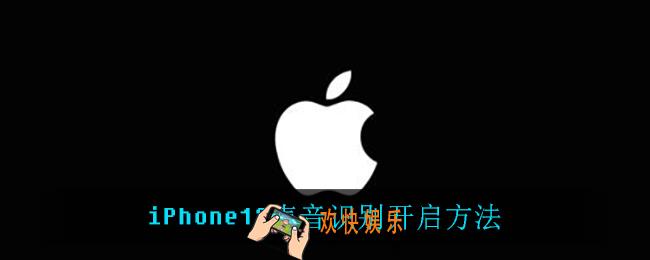 iPhone12声音识别怎么开启_iPhone12声音识别开启方法