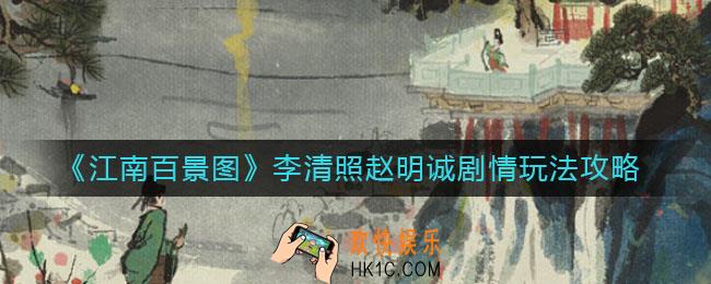 江南百景图李清照赵明诚剧情怎么玩_李清照赵明诚剧情玩法攻略