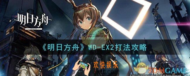 明日方舟WD