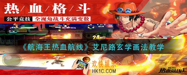 航海王热血航线艾尼路怎么画_艾尼路玄学画法教学