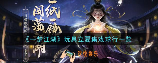 一梦江湖玩具立夏集戏球行怎么样_玩具立夏集戏球行一览