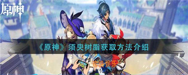 原神须臾树脂怎么获得_须臾树脂获取方法介绍