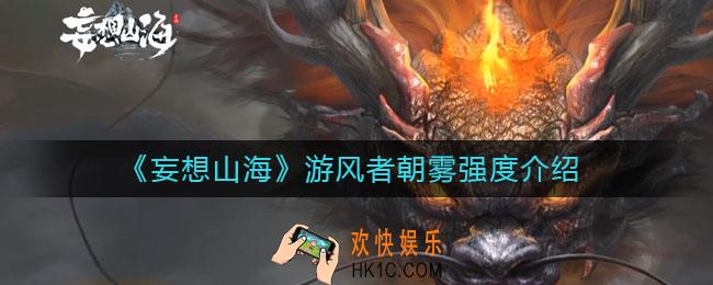 妄想山海游风者朝雾怎么样_游风者朝雾强度介绍