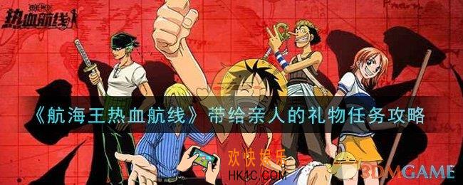 航海王热血航线带给亲人的礼物任务怎么做_带给亲人的礼物任务攻略
