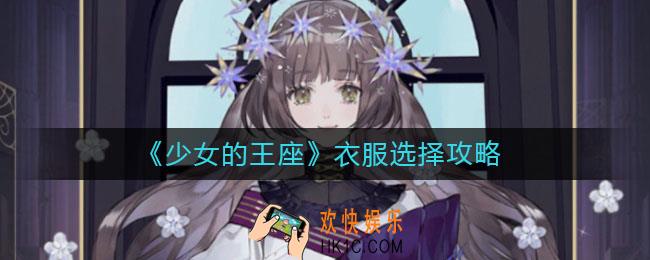 少女的王座衣服怎么选_衣服选择攻略