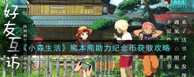小森生活熊本熊助力纪念币怎么获得_熊本熊助力纪念币获取攻略