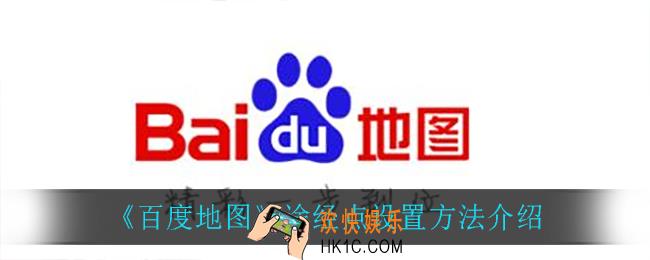 百度地图怎么设置途经点_途经点设置方法介绍