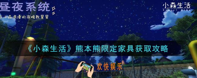小森生活熊本熊限定家具怎么获得_熊本熊限定家具获取攻略