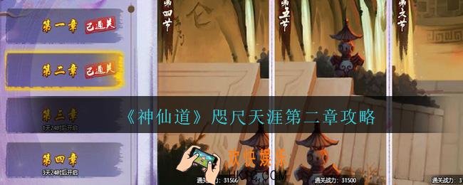 神仙道高清重制版咫尺天涯副本第二章怎么过_咫尺天涯第2章攻略配置