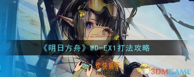 明日方舟WD