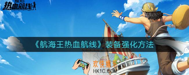 航海王热血航线装备怎么强化_装备强化方法