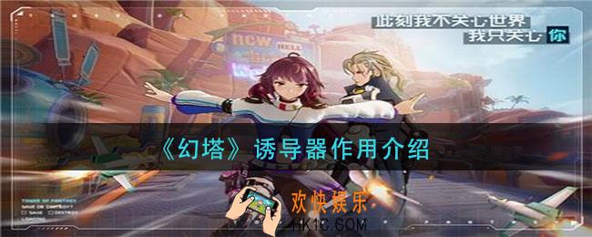 幻塔诱导器有什么用_诱导器作用介绍