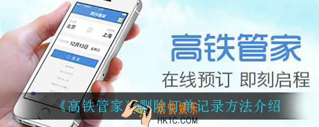 高铁管家怎么删除订单记录_删除订单记录方法介绍