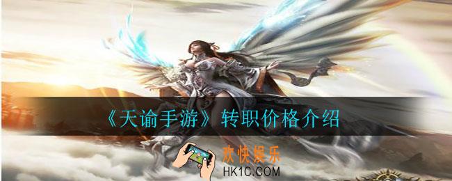 天谕手游转职多少钱_转职价格介绍