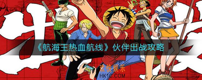 航海王热血航线伙伴怎么出战_伙伴出战攻略