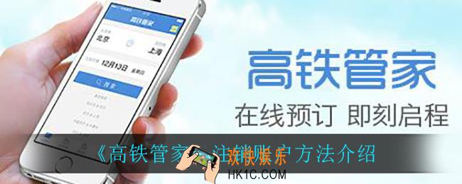 高铁管家怎么注销账户_注销账户方法介绍
