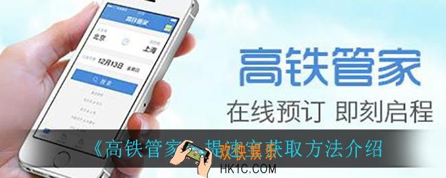 高铁管家怎么获取提速宝_提速宝获取方法介绍