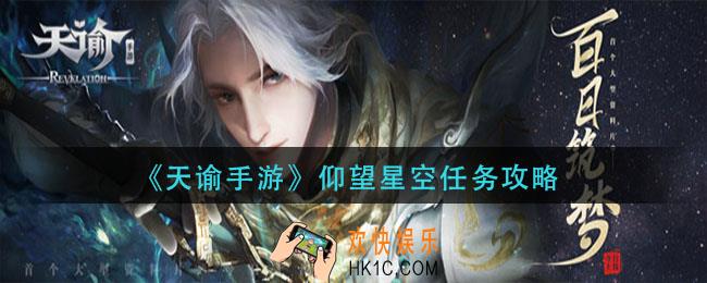 天谕手游仰望星空任务怎么做_仰望星空任务攻略