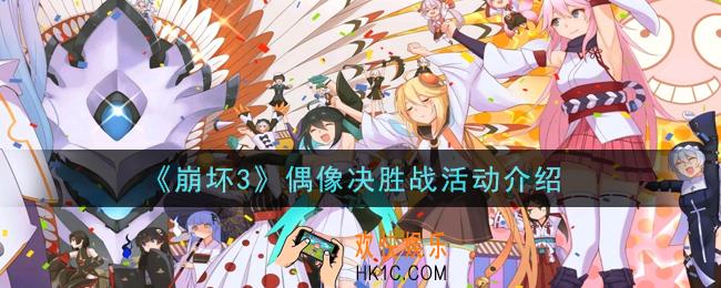 崩坏3偶像决胜战活动怎么玩_偶像决胜战活动介绍