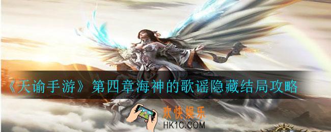 天谕手游第四章海神的歌谣隐藏结局怎么做_第四章海神的歌谣隐藏结局攻略