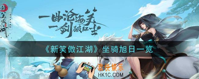 新笑傲江湖坐骑旭日怎么样_坐骑旭日一览