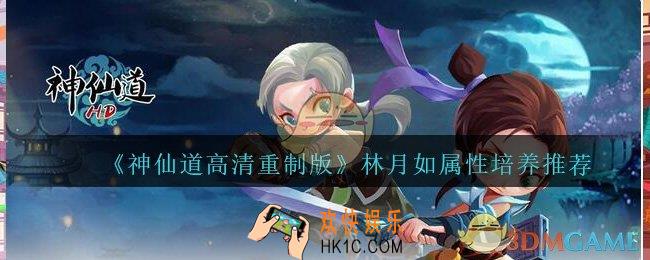 神仙道高清重制版林月如属性怎么培养_林月如属性培养推荐