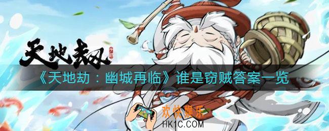 天地劫幽城再临谁是窃贼答案是什么_谁是窃贼答案一览