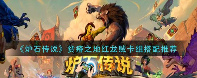 炉石传说贫瘠之地红龙贼卡组怎么组_贫瘠之地红龙贼卡组搭配推荐