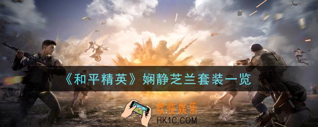 和平精英娴静芝兰套装怎么样_娴静芝兰套装一览