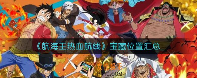 航海王热血航线宝藏在哪里_宝藏位置汇总