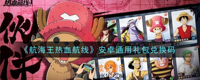 航海王热血航线安卓通用礼包兑换码是什么_安卓通用礼包兑换码领取