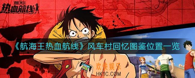 航海王热血航线风车村回忆图鉴在哪_风车村回忆图鉴位置一览