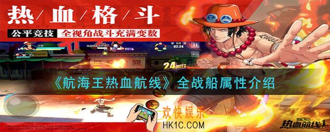 航海王热血航线有哪些船_全战船属性介绍