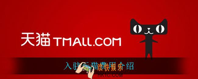 入驻天猫需要多少钱_入驻天猫费用介绍