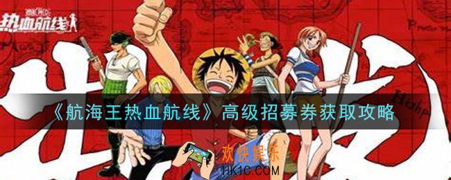 航海王热血航线高级招募券怎么获得_高级招募券获取攻略