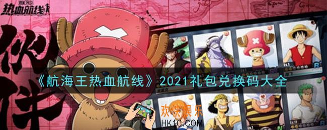 航海王热血航线礼包兑换码有哪些2021_礼包兑换码大全