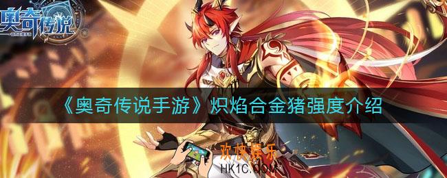 奥奇传说手游炽焰合金猪怎么样_炽焰合金猪强度介绍