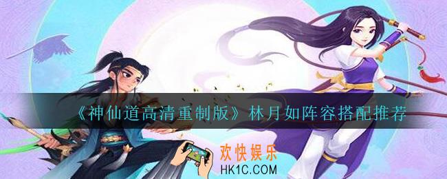 神仙道高清重制版林月如阵容怎么搭配_林月如阵容搭配推荐