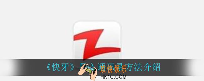 快牙怎么导入通讯录_导入通讯录方法介绍