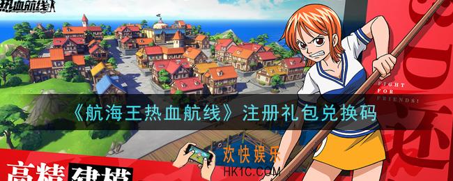 航海王热血航线注册礼包兑换码是什么_注册礼包兑换码领取