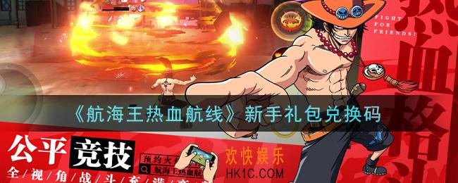 航海王热血航线新手礼包兑换码是什么_新手礼包兑换码领取