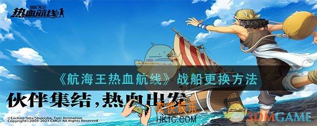 航海王热血航线战船怎么换_战船更换方法