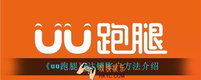 uu跑腿怎么注销账户_注销账户方法介绍