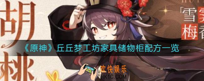 原神储物柜配方是什么_丘丘梦工坊家具储物柜配方一览