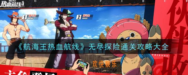航海王热血航线无尽探险怎么通关_无尽探险通关攻略大全