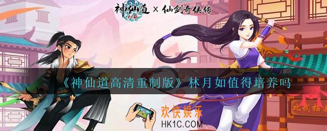 神仙道高清重制版林月如怎么样_林月如值得培养吗